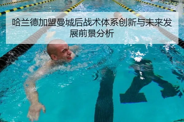 哈兰德加盟曼城后战术体系创新与未来发展前景分析