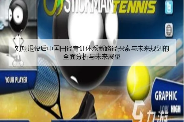 刘翔退役后中国田径青训体系新路径探索与未来规划的全面分析与未来展望