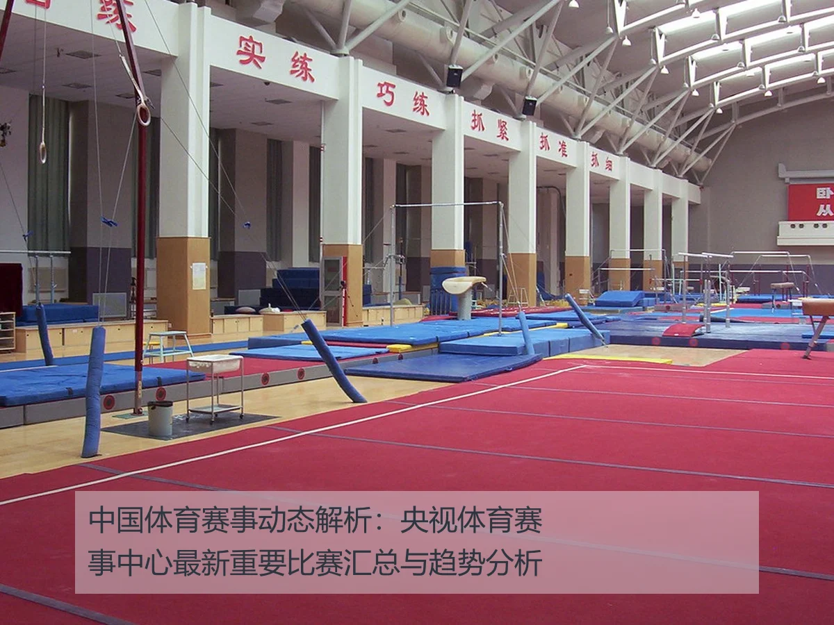 中国体育赛事动态解析:央视体育赛事中心最新重要比赛汇总与趋势分析