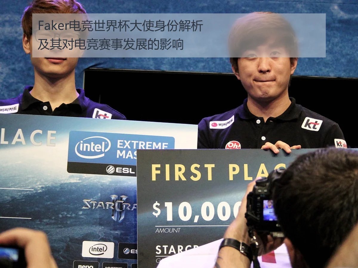 Faker电竞世界杯大使身份解析及其对电竞赛事发展的影响