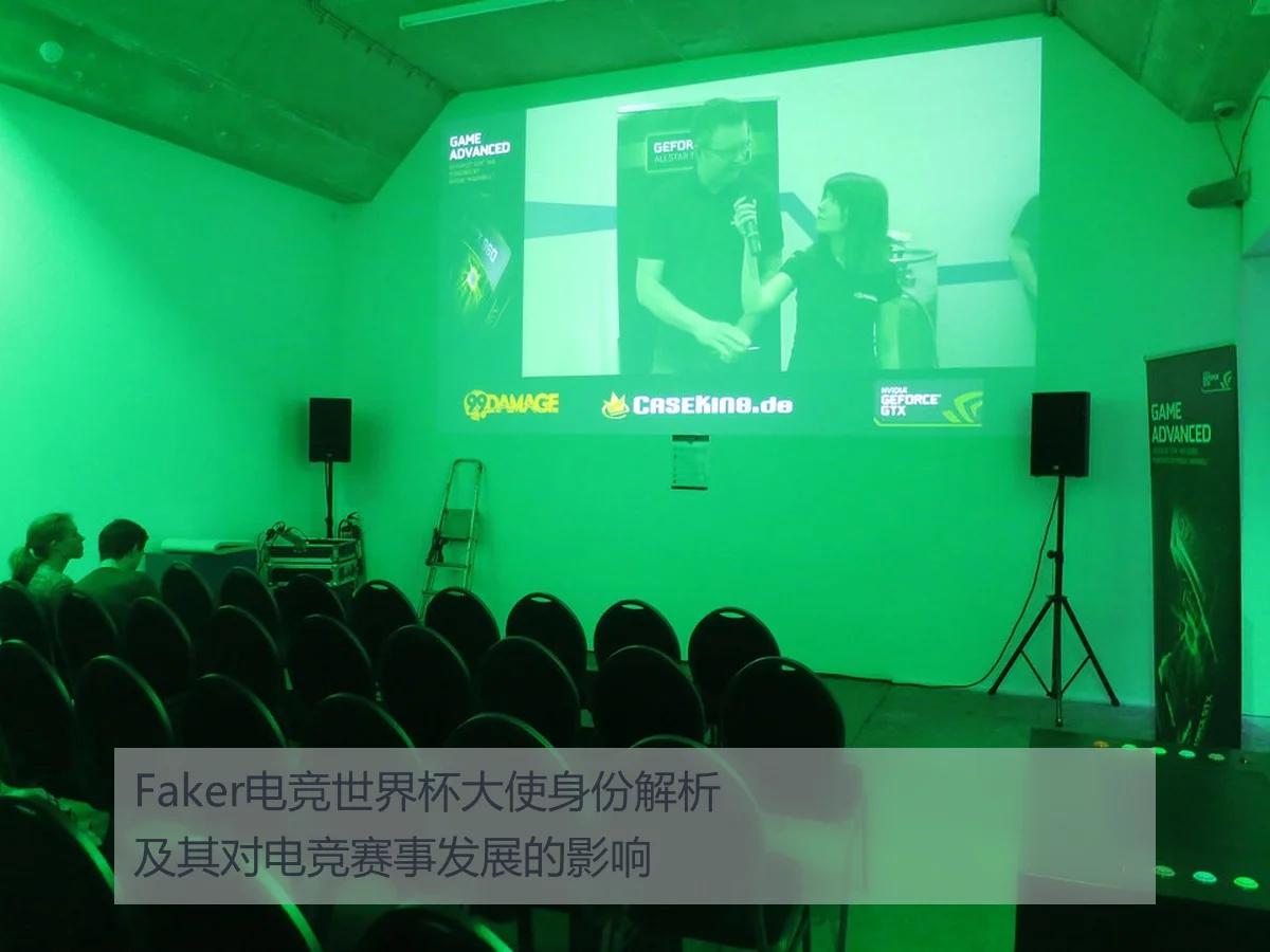 Faker电竞世界杯大使身份解析及其对电竞赛事发展的影响