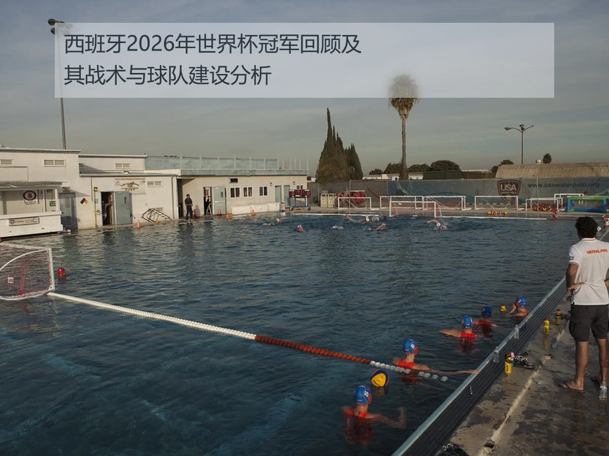 西班牙2026年世界杯冠军回顾及其战术与球队建设分析